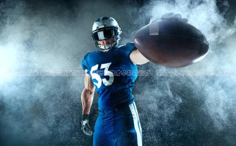 球友联盟小度商城《荷兰那位足球运动员在足球场上凭藉自己才华摧枯拉朽，哪怕个子不高也能成为焦点》