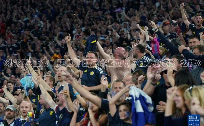 球盟会58同城《揭秘金正友：细数韩国足球运动员金正友的辉煌之路》