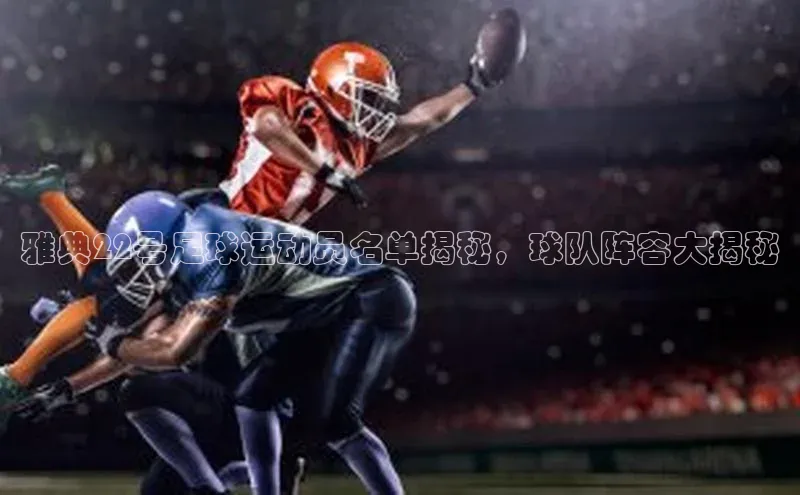 球盟会手机版登录度小满理财雅典22号足球运动员名单揭秘，球队阵容大揭秘