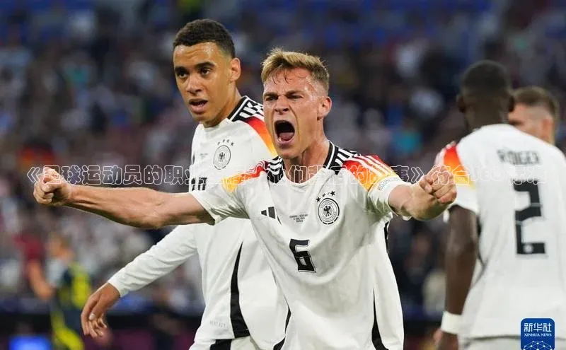 球盟会qmh网页版登录百度翻译《足球运动员的职业生涯：他们背后的故事》符合SEO标准