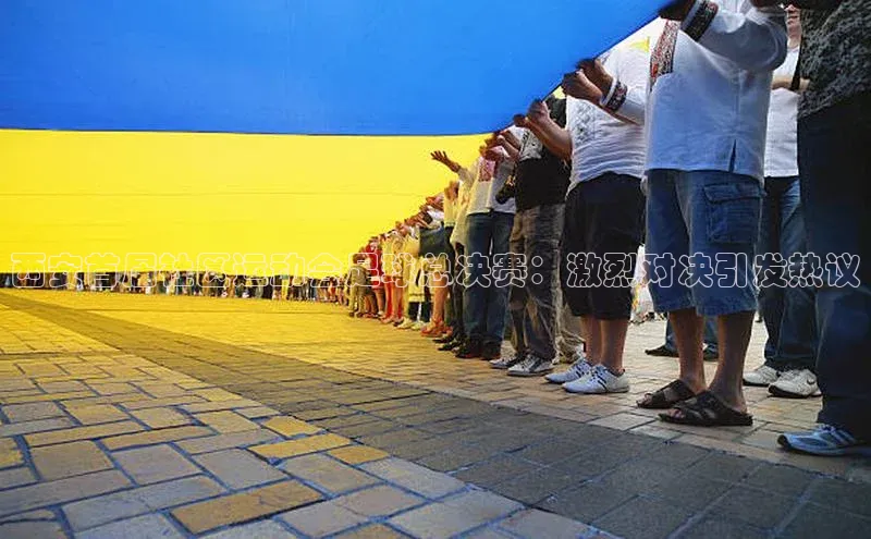 球盟会手机网页版视觉中国西安首届社区运动会足球总决赛：激烈对决引发热议