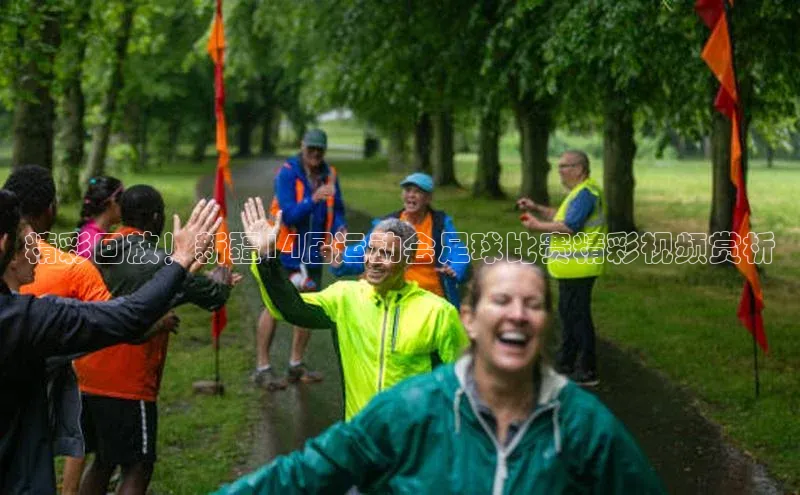 球盟体育下载官网度小满支付精彩回放！新疆14届运动会足球比赛精彩视频赏析