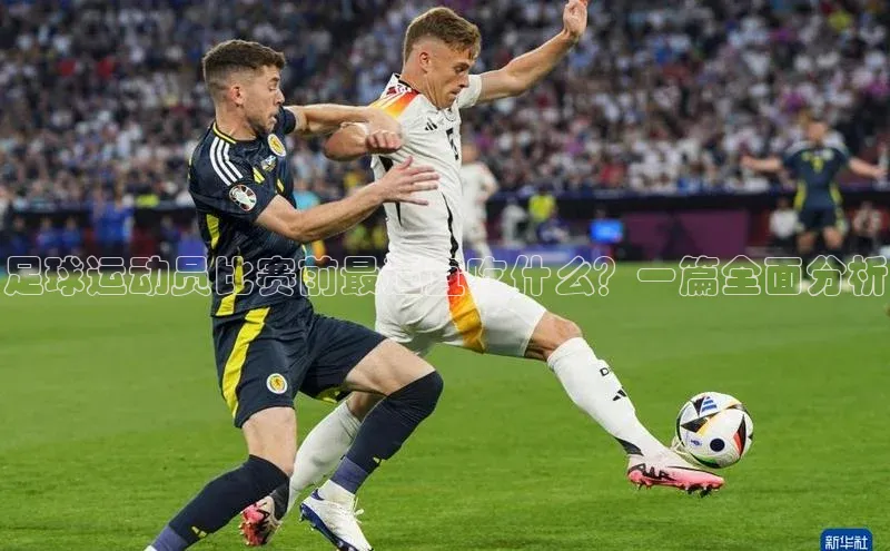 球盟会APP下载荣信文化足球运动员比赛前最适宜吃什么？一篇全面分析