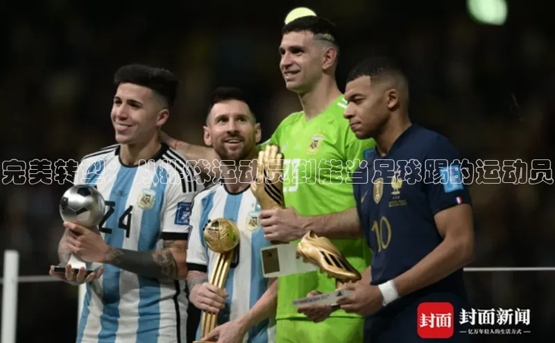 球盟会APP下载荣信文化完美转型：从排球运动员到能当足球踢的运动员