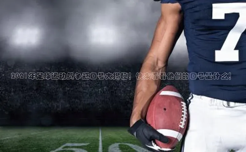 球盟会官方网入口百度教育2021年足球运动员争冠口号大揭秘！快来看看他们的口号是什么！