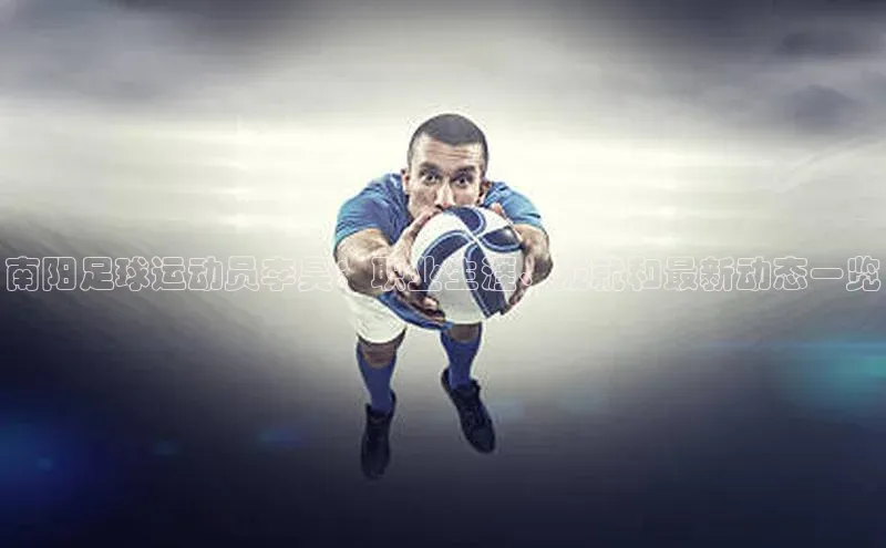 球盟会在线官网天下秀南阳足球运动员李昊：职业生涯、成就和最新动态一览