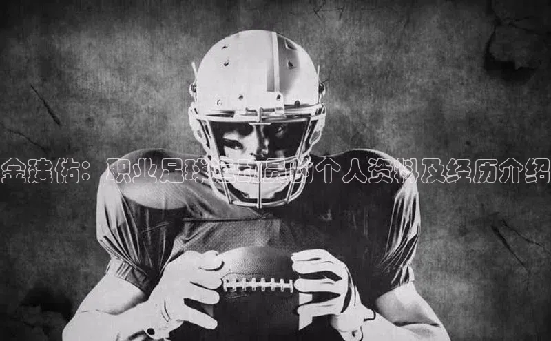 球盟会官网网页版神思电子金建佑：职业足球运动员的个人资料及经历介绍