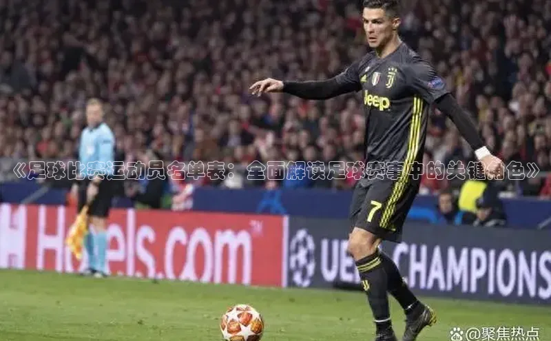 球盟会官网入口百度识图《足球比赛运动员名单表：全面解读足球赛事中的关键角色》