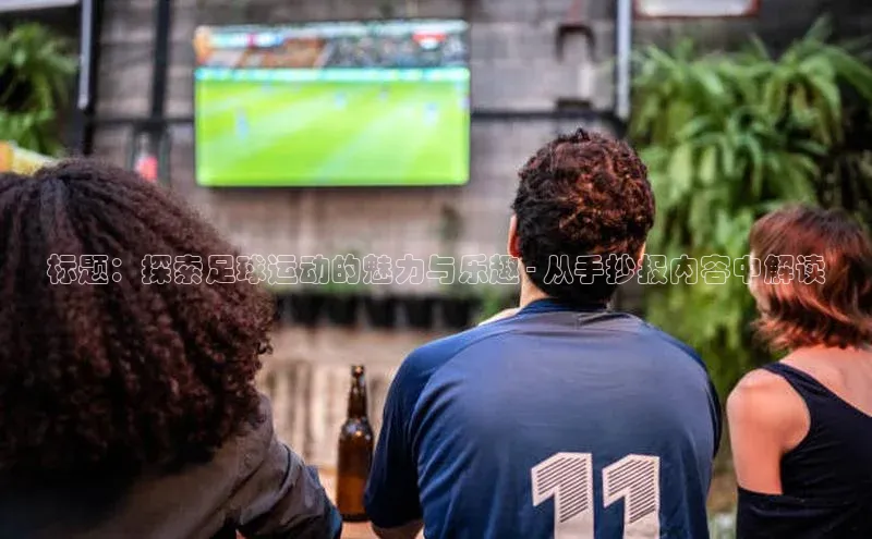 球盟体育app最新版引力传媒标题：探索足球运动的魅力与乐趣 - 从手抄报内容中解读