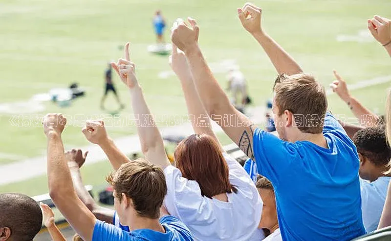 球盟体育阿里尔公司《揭秘日本足球运动员腿型的特点与训练秘籍，图解分析一览》