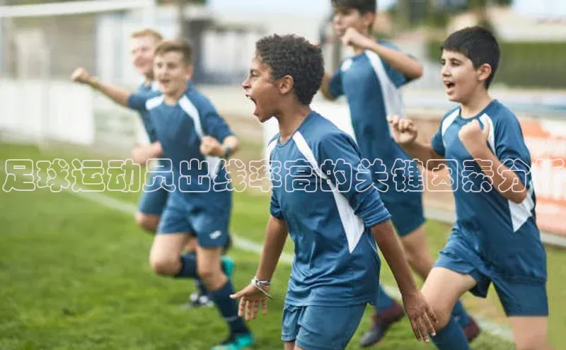 球盟会官网登录入口百度健康足球运动员出线率高的关键因素分析