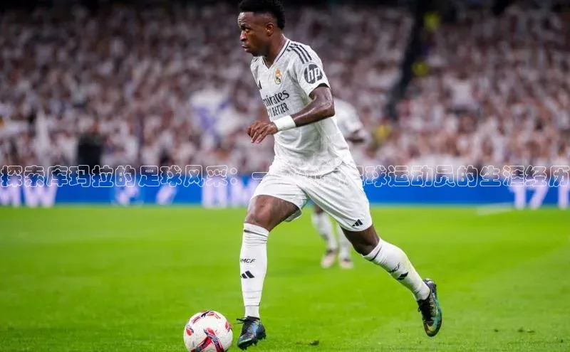 球盟会在线官网天下秀探索库玛拉的足球风采：一位优秀足球运动员的生涯经历