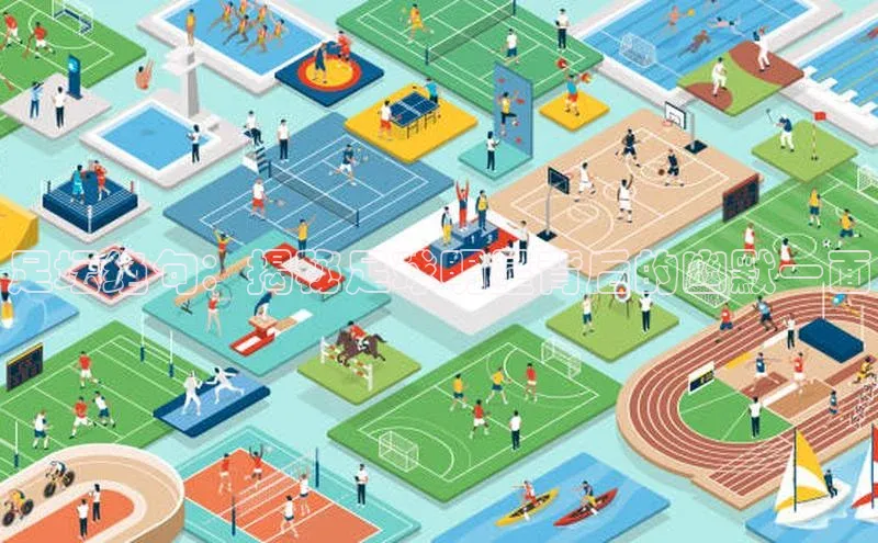 qm球盟会官方网站百度信誉足坛绝句：揭秘足球明星背后的幽默一面