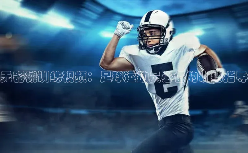 球盟会网页登录入口普信公司无器械训练视频：足球运动员必备的训练指导