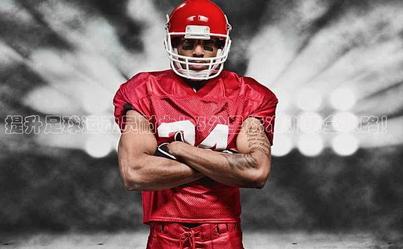 球盟会qmh网址每日互动提升足球运动员耐力！5公里标准训练全攻略！