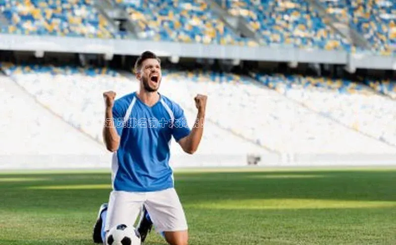 球盟会(中国)官方网站百度网盘企业版《2021福布斯足球运动员排名前十大揭晓！谁登顶榜首？详细解读及最新动态！》