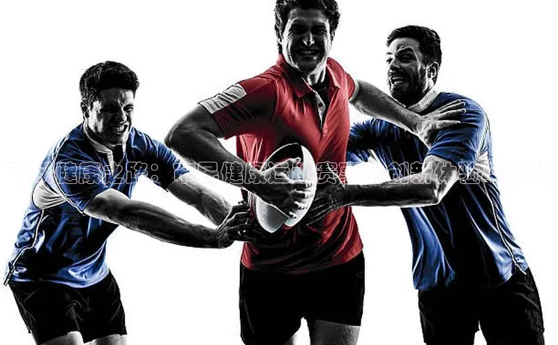 球盟会在线官网哇咔哇咔文化飞跃健康之路：市民健康运动赛事的创新体验与挑战