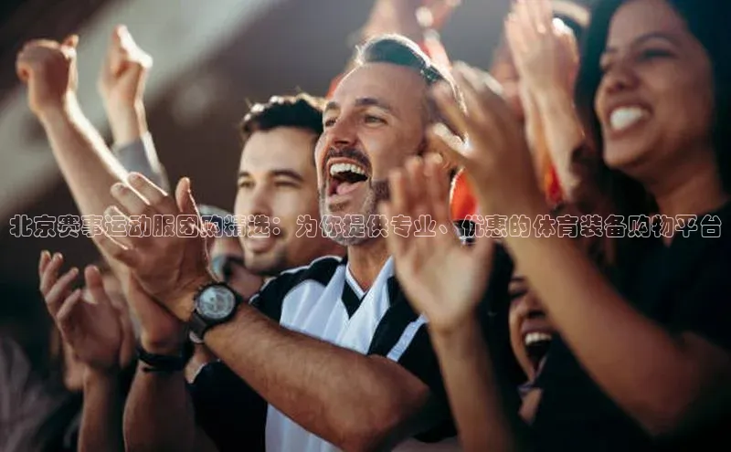 球盟体育下载app百度安全社区北京赛事运动服团购精选：为你提供专业、优惠的体育装备购物平台