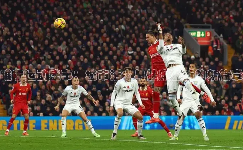 qm球盟会·(中国)网页登录百度取证睢宁运动盛事：城市活力与健康生活的新篇章