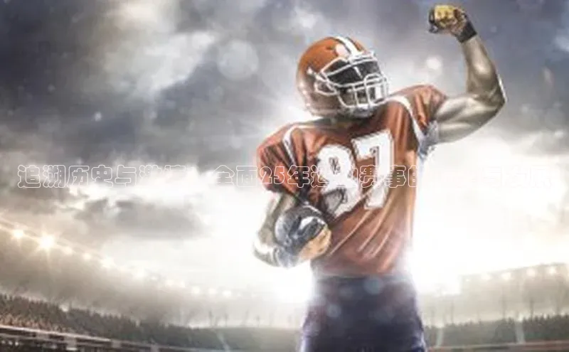 球盟会网页登录入口百度手机输入法追溯历史与激情：全面25年运动赛事的历史与发展