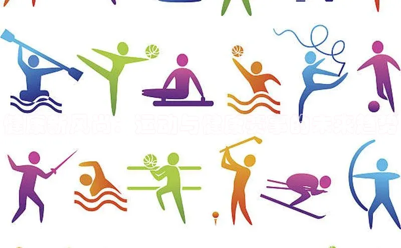 球盟会网页登录入口普信公司健康新风尚：运动与健康赛事的未来趋势