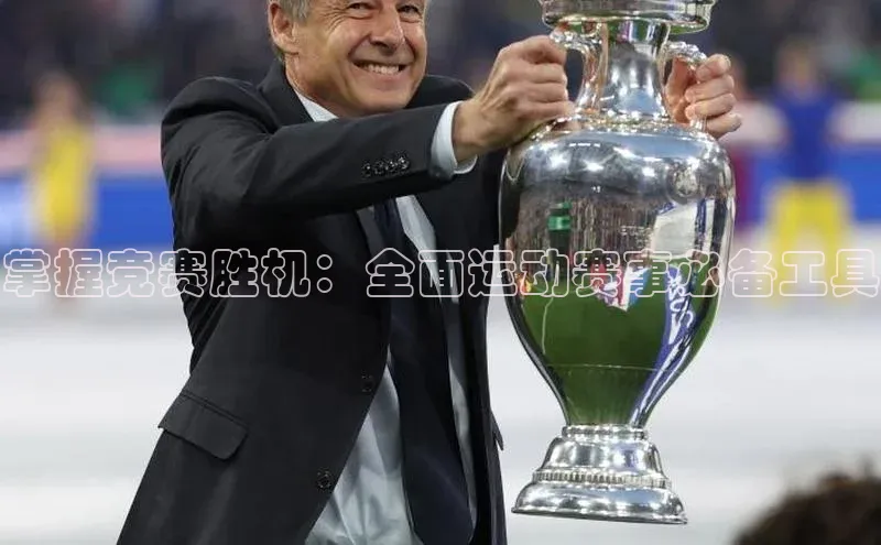 qm球盟会官方网站金山办公掌握竞赛胜机：全面运动赛事必备工具