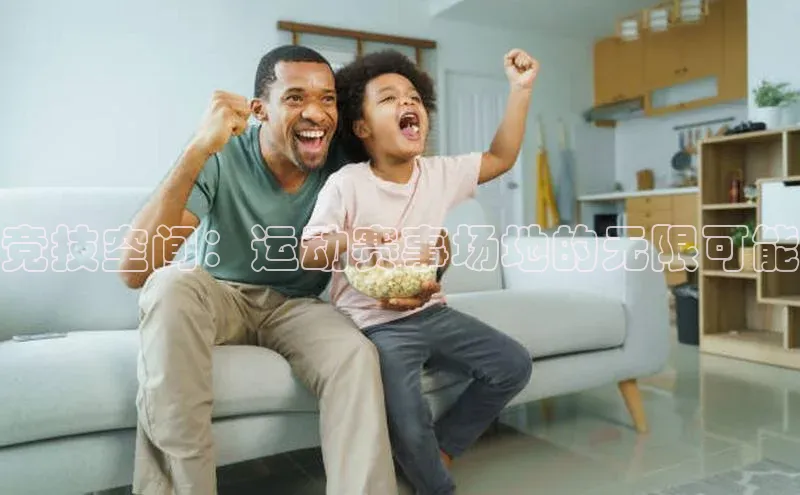 球盟会官方网页登录小红书竞技空间：运动赛事场地的无限可能