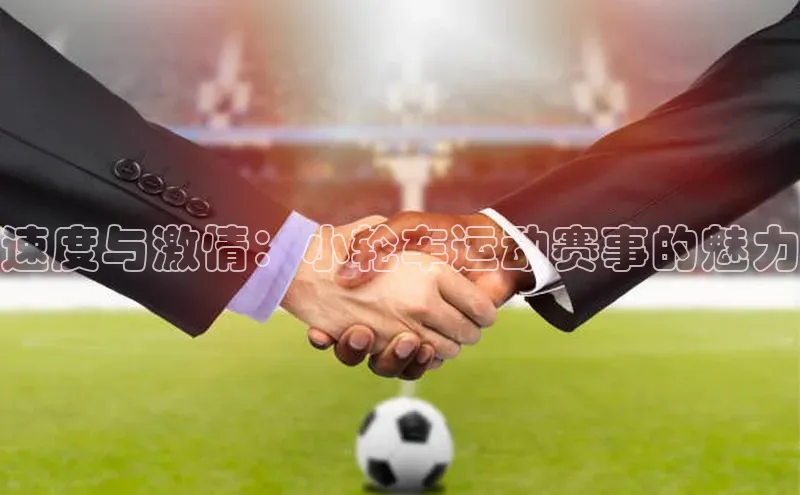 球盟会官方登录平台入口如流速度与激情：小轮车运动赛事的魅力