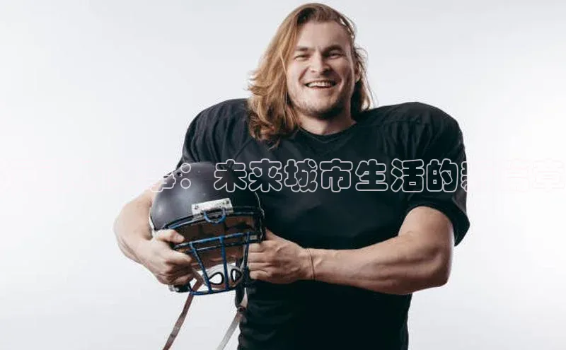 球盟会网页登录入口百度手机输入法运动城赛事：未来城市生活的新篇章