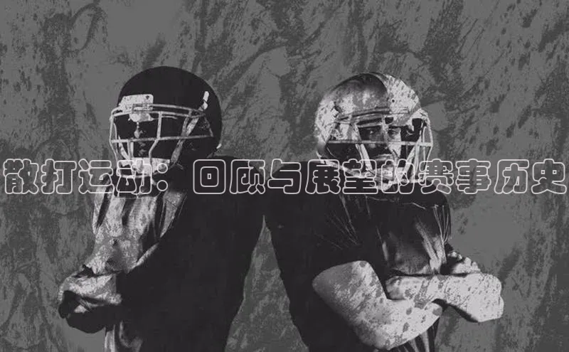 qm球盟会·(中国)网页登录百度百聘散打运动：回顾与展望的赛事历史