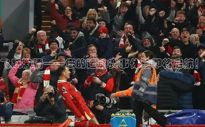 球盟会平台官网中海达飞跃激情——您的运动赛事体验即将启航！