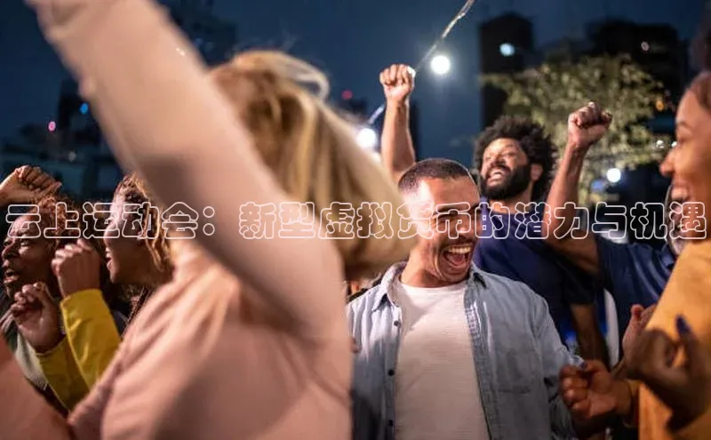 球盟会(中国)百度移动开放平台云上运动会：新型虚拟货币的潜力与机遇