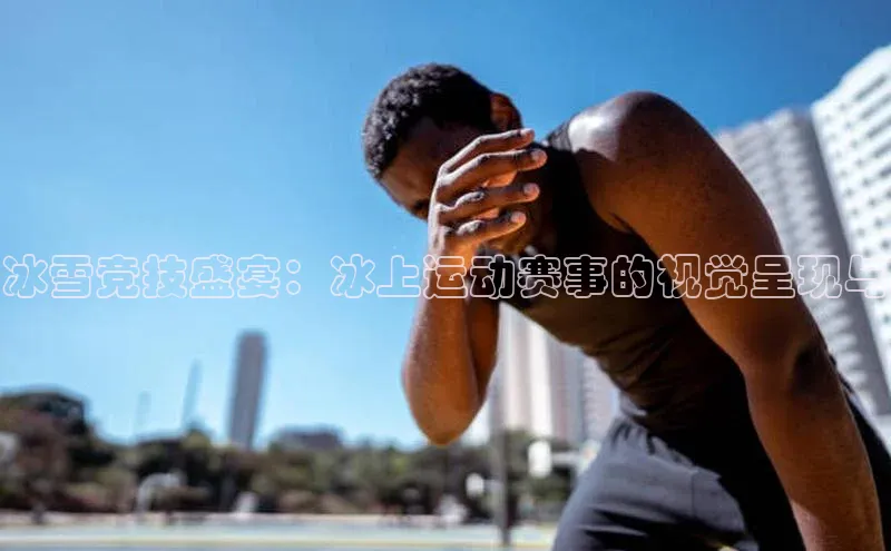 球盟体育app最新版同程冰雪竞技盛宴：冰上运动赛事的视觉呈现与