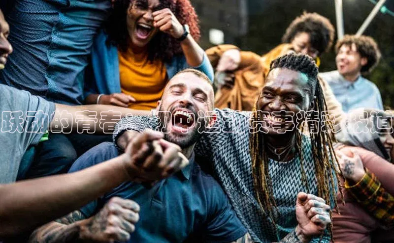 球萌会官方入口百度技术学院跃动的青春：初中运动赛事精彩报道