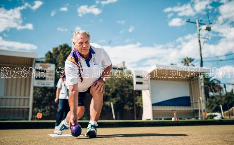 球盟会平台官网歌力思激发潜能：制定定向运动赛事方案的策略与规划