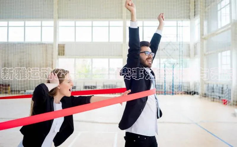 球盟会手机网页版视觉中国新雅运动公园：最新赛事活动一览与亮点