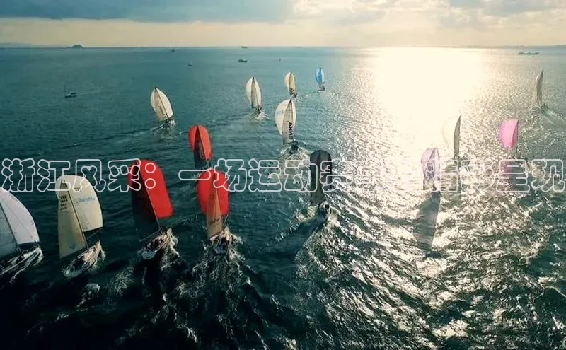 球盟会官方登录平台入口如流浙江风采：一场运动赛事的精彩呈现