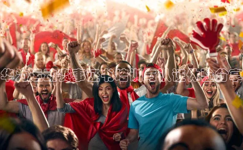 球盟体育下载app华策影视华为运动赛事证书培训与认证体验分享
