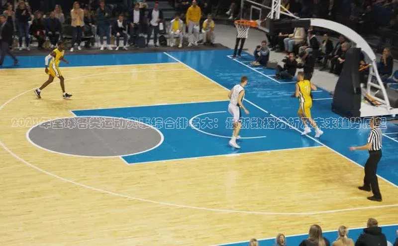 2023年全球各类运动赛事综合排名大：最新数据分析及未来趋势展望