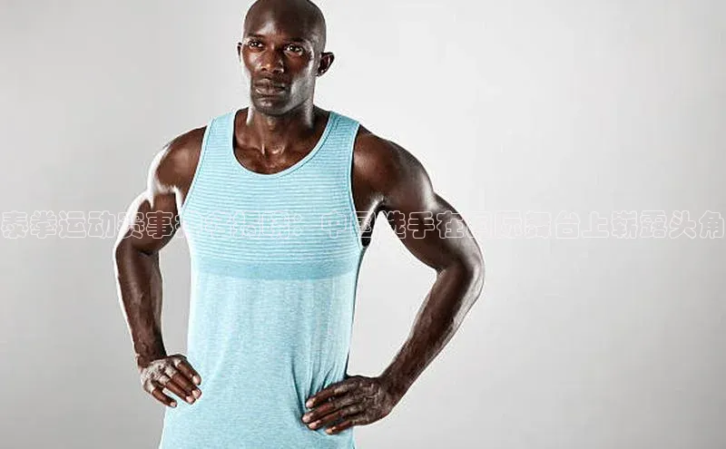 泰拳运动赛事排名揭晓：中国选手在国际舞台上崭露头角