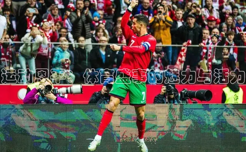 运动恩平：体育盛事的魅力与活力