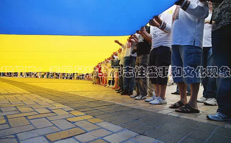 超级碗：美国足球的标志性盛事和文化现象