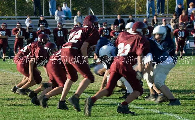 飞跃的节奏：运动风赛事纪念背包的设计与意义探讨