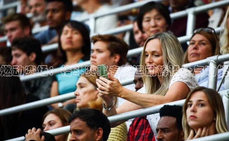 燃动赛场：格斗赛事专属运动裤设计与功能