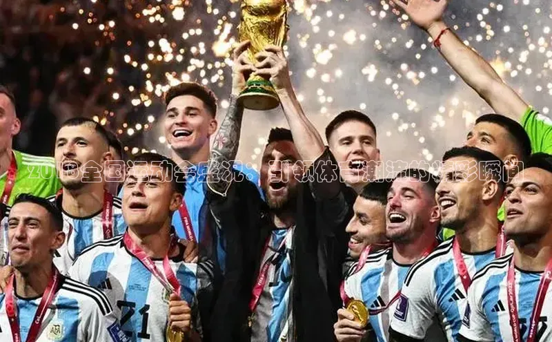 2018全国运动会盛况：引领体育潮流的精彩瞬间