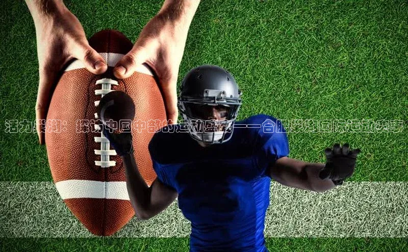 活力巢湖：探访中国中部的运动盛宴——合肥巢湖国际运动赛事