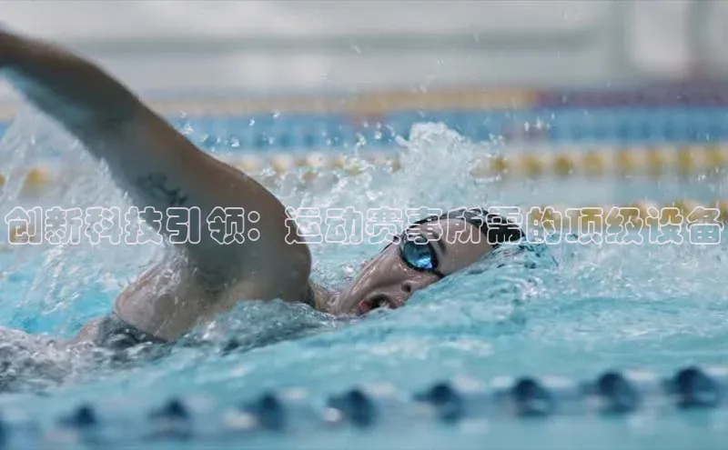 创新科技引领：运动赛事所需的顶级设备