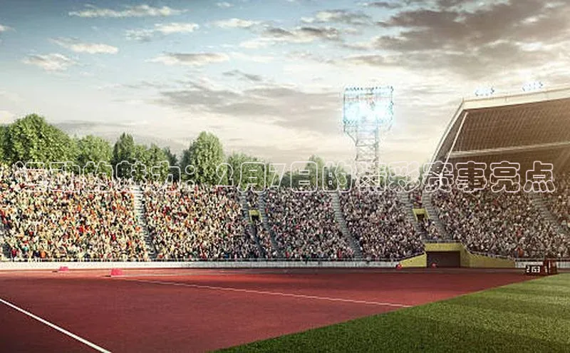 运动的魅力：2月7日的精彩赛事亮点