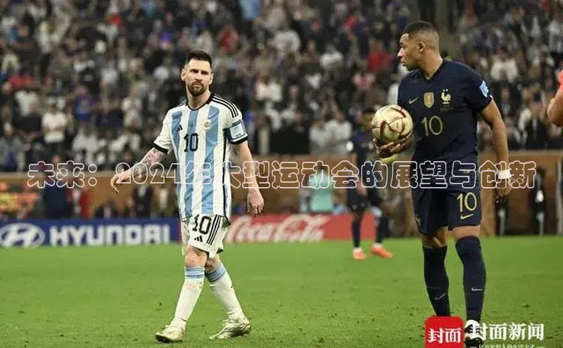 未来：2024年大型运动会的展望与创新