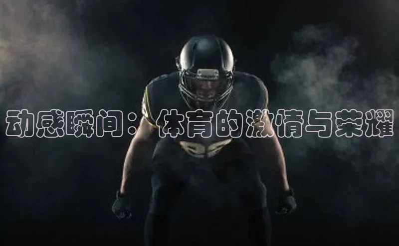 动感瞬间：体育的激情与荣耀